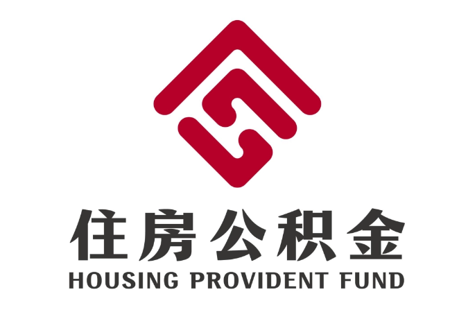 定远住房公积金代提